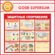 Стенд «Защитные сооружения» (GO-08-SUPERSLIM)